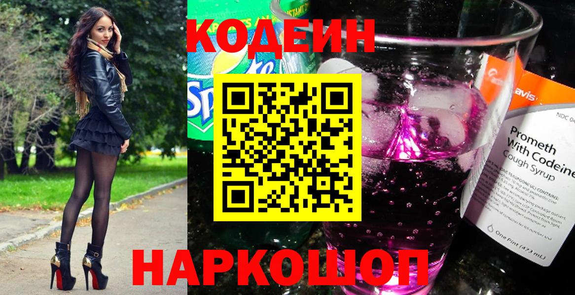 Звенигород  Кодеин Purple Drank  закладка  Вход с VPN 